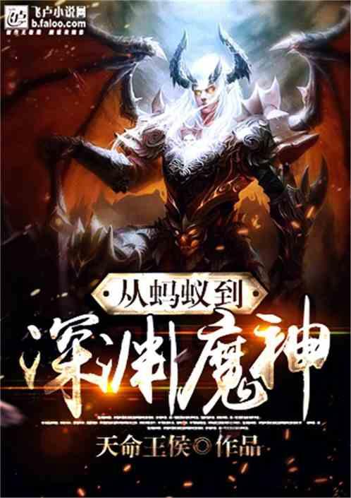 从蚂蚁到深渊魔神全本 从蚂蚁到深渊魔神全本