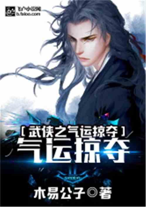 武侠之气运掠夺免费版 武侠之气运掠夺免费版