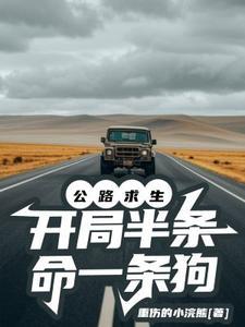 公路求生开局半条命一条狗 公路求生开局半条命一条狗