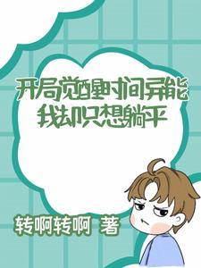 开局觉醒神级异能 开局觉醒神级异能