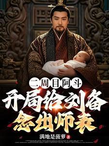 开局给刘备念出师表TXT 开局给刘备念出师表TXT