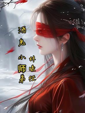 作者小酒鬼 作者小酒鬼