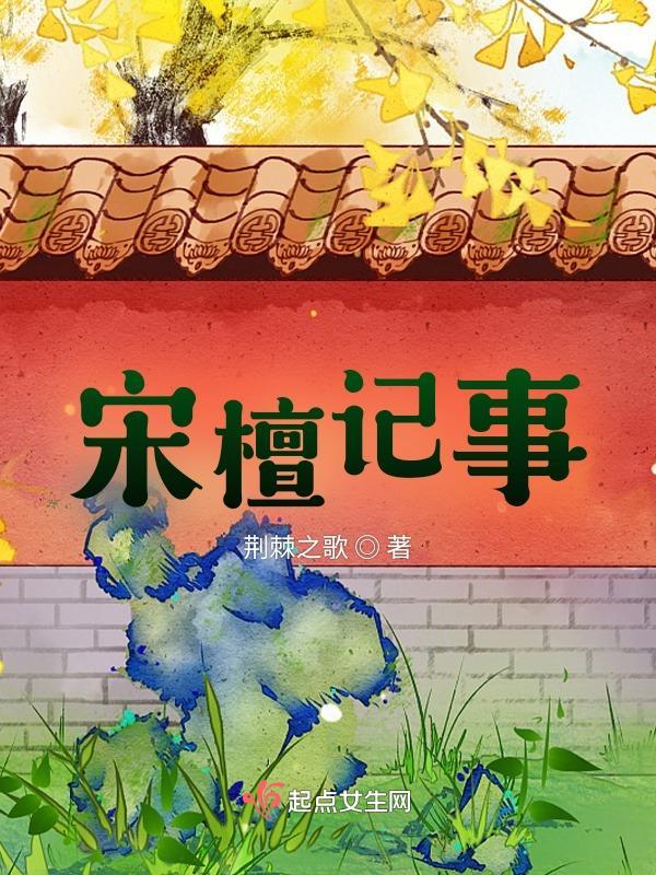 宋檀记事品书网