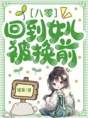 回到八零当女企业家