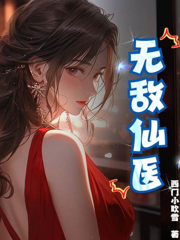 苏承羽姜语嫣超级无敌仙医 苏承羽姜语嫣超级无敌仙医