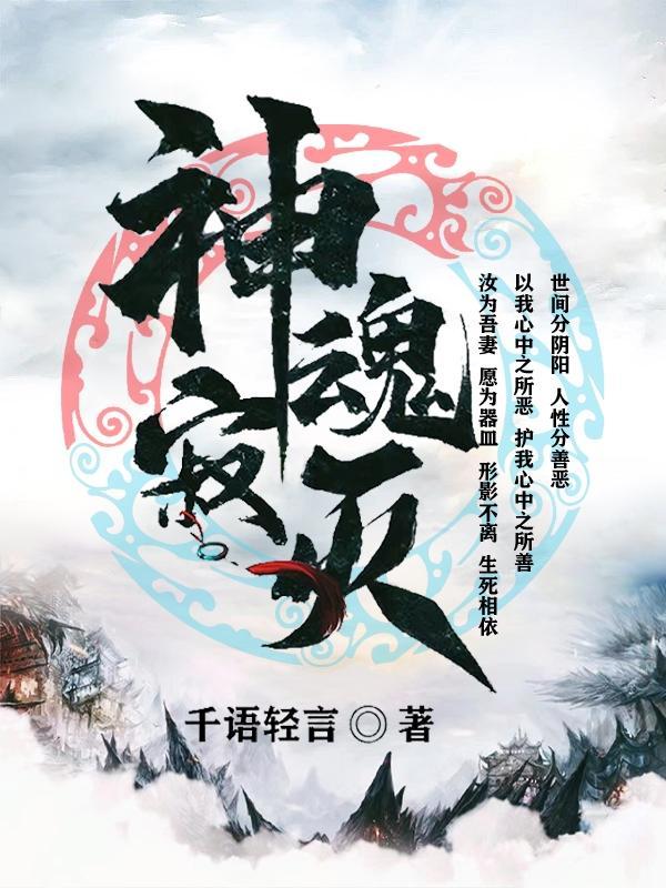 神魂寂灭 千语轻言 神魂寂灭 千语轻言