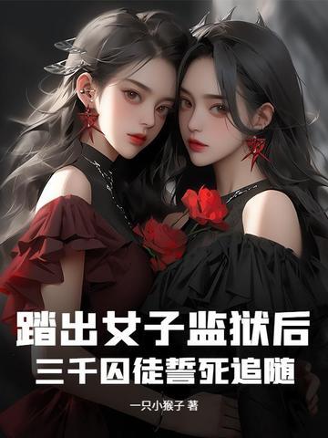 三千囚徒誓死追随他