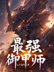 最强御主 最强御主