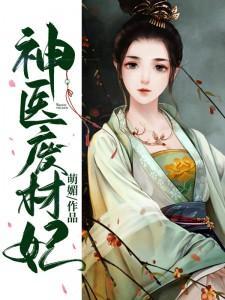 神医废材妃连玦TXT免费 神医废材妃连玦TXT免费