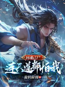 回魂是哪天 回魂是哪天