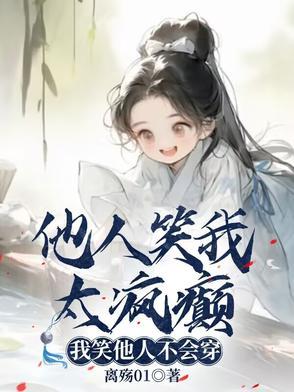 他人笑我太疯癫我笑他人看不出穿意思 他人笑我太疯癫我笑他人看不出穿意思