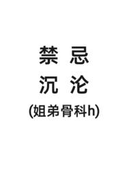 姐弟骨科类 姐弟骨科类