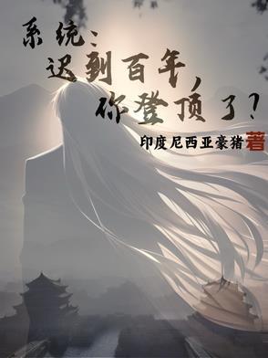 系统迟到百年你登顶了 系统迟到百年你登顶了