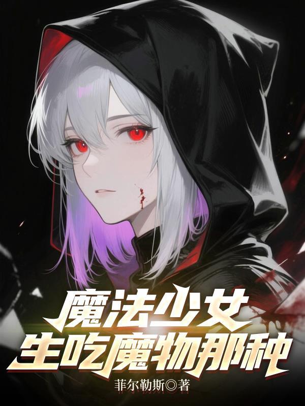 魔法少女吃鸡 魔法少女吃鸡
