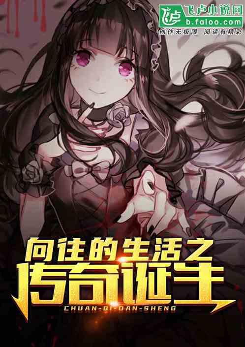 向往的生活之传奇诞生免费观看 向往的生活之传奇诞生免费观看