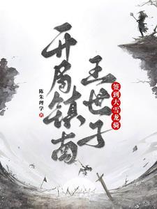 开局签到陆羽 开局签到陆羽