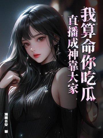 我算卦超准[穿书