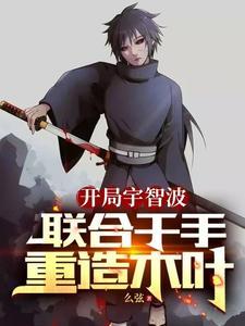 开局泉奈忍界臣服宇智波免费阅读 开局泉奈忍界臣服宇智波免费阅读