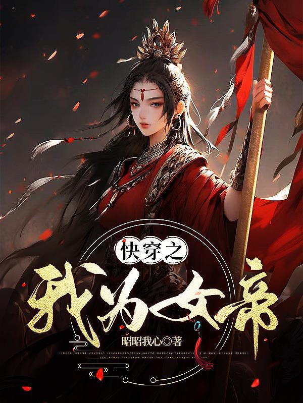 快穿之我为女帝断剧 快穿之我为女帝断剧