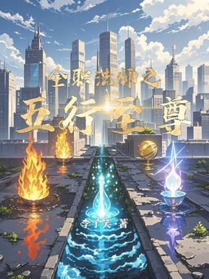全职法师至尊法师是什么 全职法师至尊法师是什么