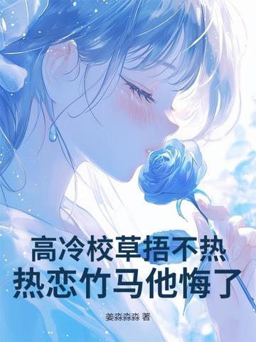 高冷校草很粘人 高冷校草很粘人