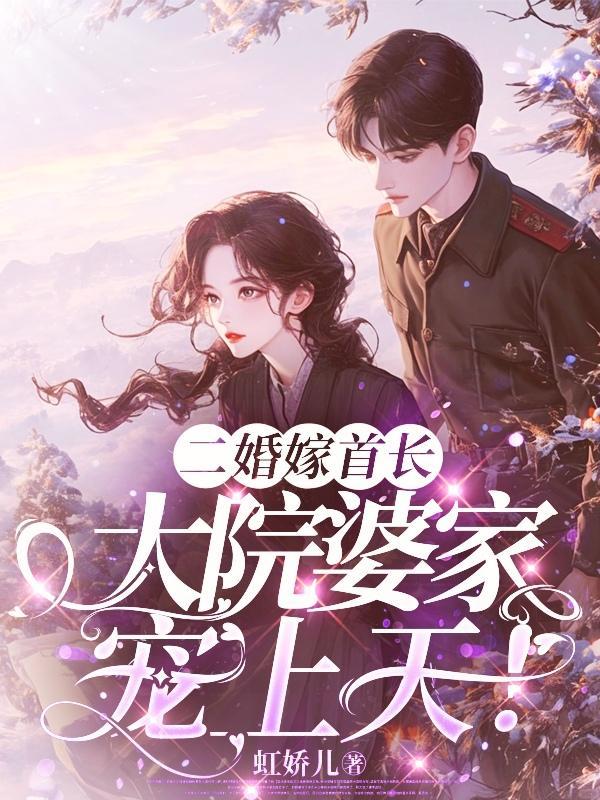 二婚嫁首长大人 二婚嫁首长大人