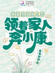 带着空间重生八零了作者燕小陌 带着空间重生八零了作者燕小陌