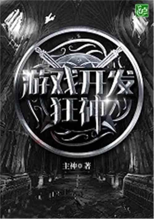 游戏开发巨头攻略11分 游戏开发巨头攻略11分