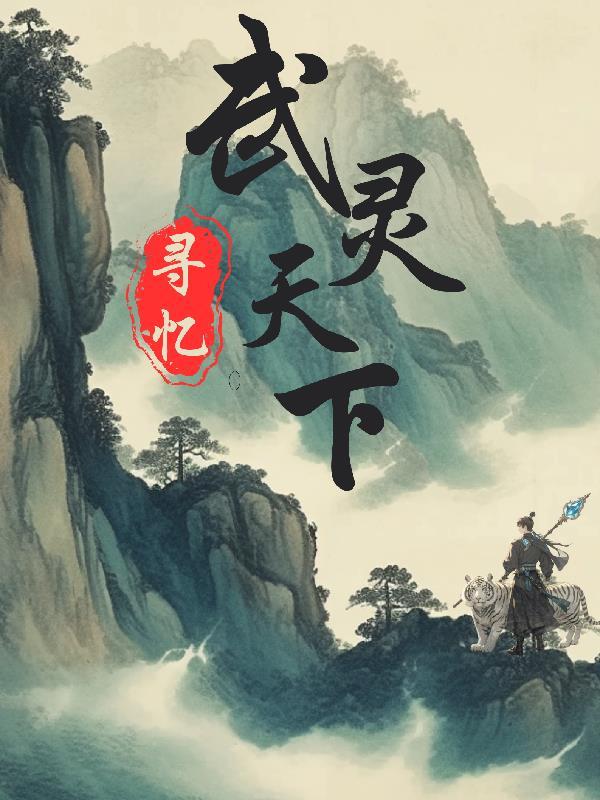 武灵天下无弹窗笔趣阁 武灵天下无弹窗笔趣阁