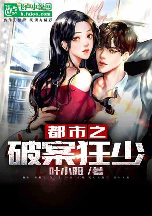 都市之破案狂少TXT 都市之破案狂少TXT