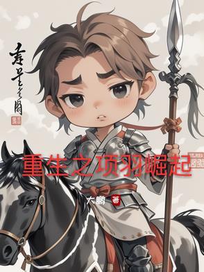 重生为项羽的 重生为项羽的