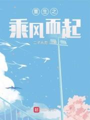 重生乘风破浪 重生乘风破浪