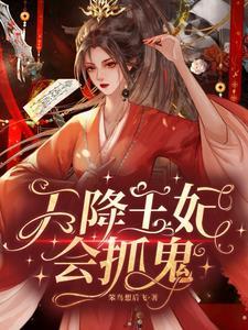 天降王妃免费阅读 天降王妃免费阅读