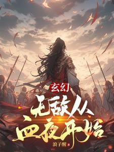 玄幻从无敌宗门开始 玄幻从无敌宗门开始