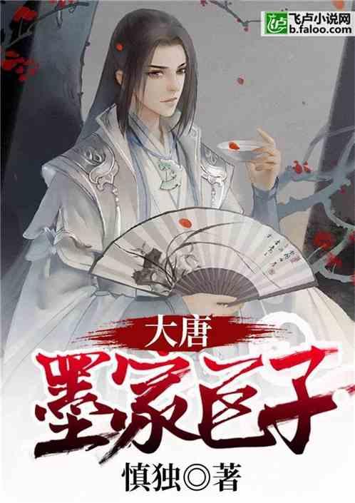 大唐墨家巨子txt 大唐墨家巨子txt