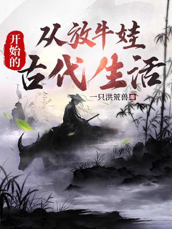 放牛娃的一生 放牛娃的一生