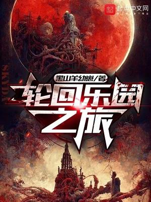 轮回乐园之旅奇书网 轮回乐园之旅奇书网