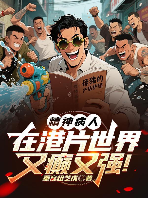 精神病人在港片世界又癫又强!重案组芝虎 精神病人在港片世界又癫又强!重案组芝虎