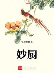妙厨食品有限公司 妙厨食品有限公司