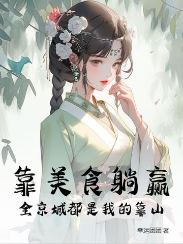 我靠美食征服了全世界 我靠美食征服了全世界