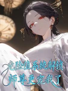 师尊危险我不当简介 师尊危险我不当简介