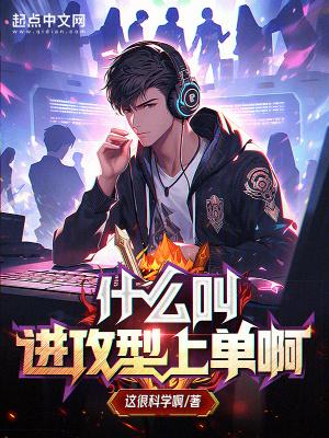 什么叫进攻型上单啊这很科学 什么叫进攻型上单啊这很科学