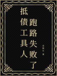 被迫成为偏执领主的娇弱伴侣未删版 被迫成为偏执领主的娇弱伴侣未删版