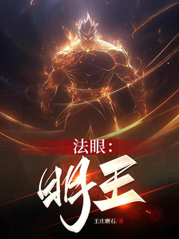 明王法珠效果怎么样 明王法珠效果怎么样