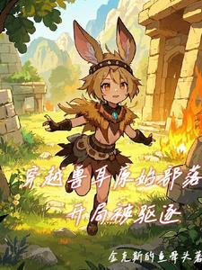 穿越到原始兽人时代的 穿越到原始兽人时代的