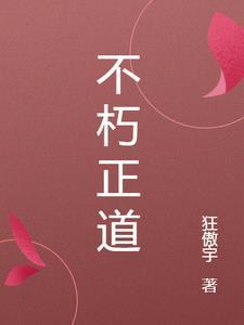 不朽大道 不朽大道