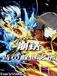背负救世之铭的战士 背负救世之铭的战士