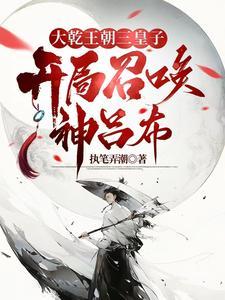 异世争霸从皇子到千古一帝581 异世争霸从皇子到千古一帝581