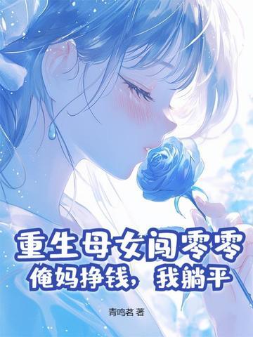 重生日母亲的 重生日母亲的