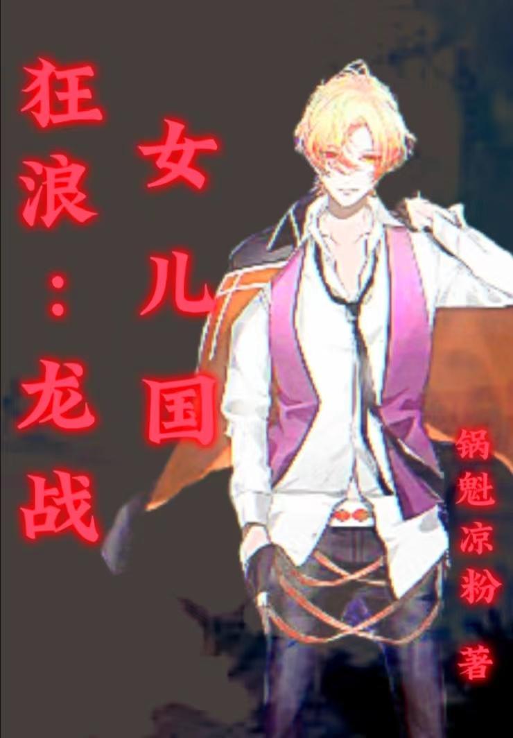 狂龙战女婿云千帆全文 狂龙战女婿云千帆全文